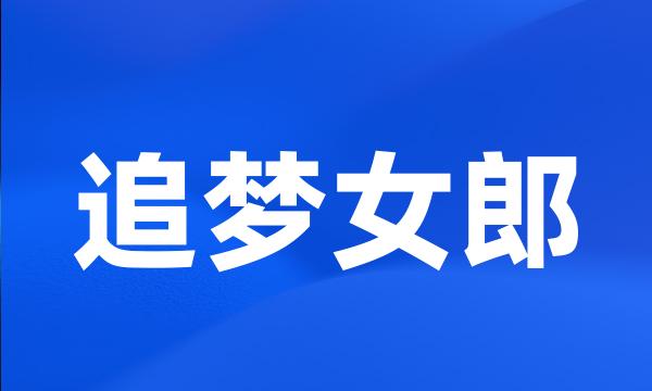 追梦女郎