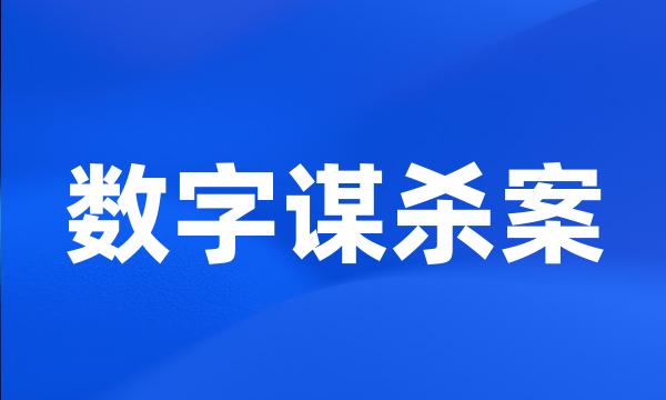 数字谋杀案