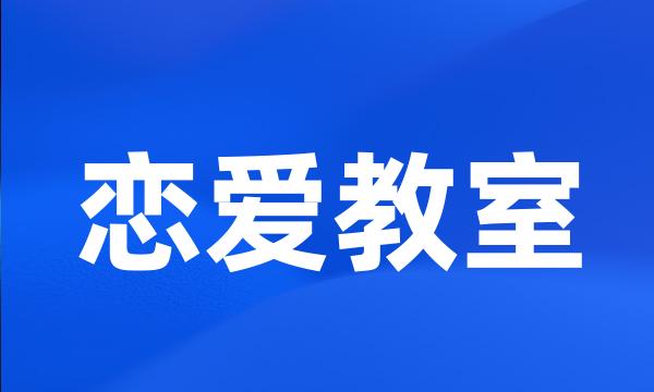 恋爱教室