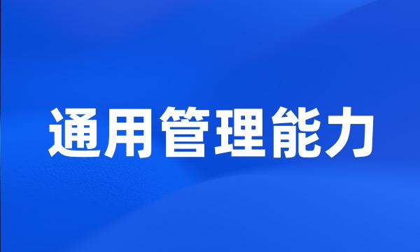 通用管理能力
