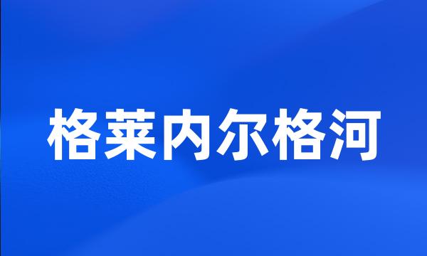 格莱内尔格河