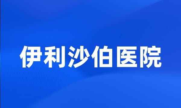 伊利沙伯医院