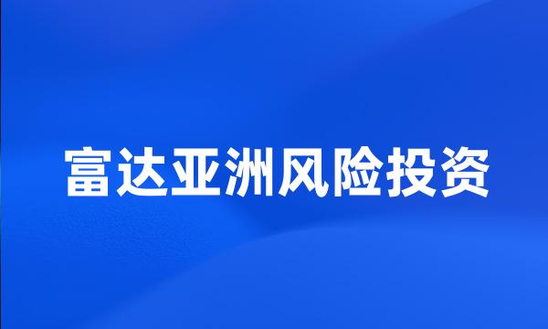 富达亚洲风险投资