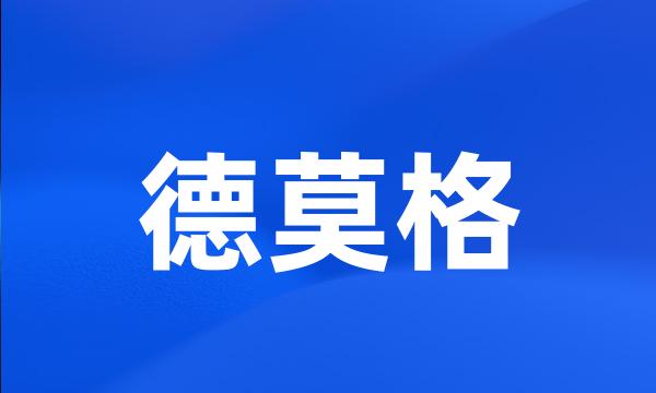德莫格