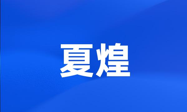 夏煌