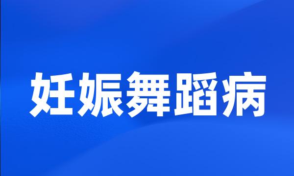 妊娠舞蹈病