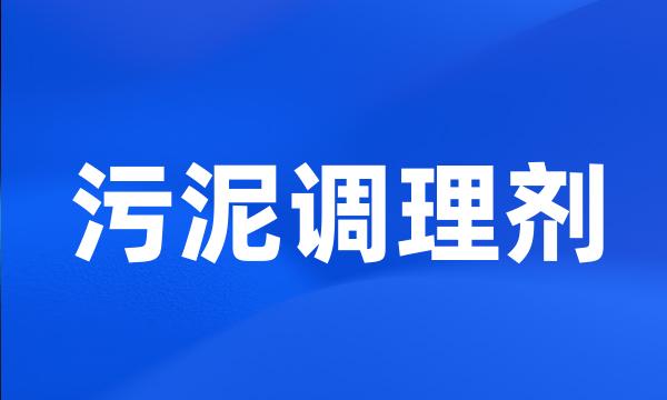 污泥调理剂