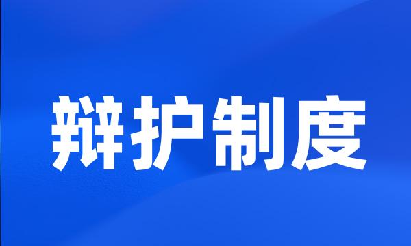 辩护制度
