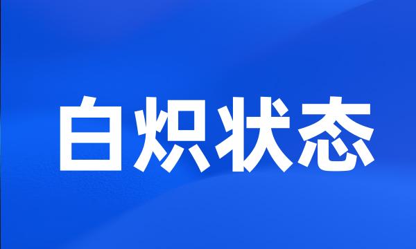白炽状态