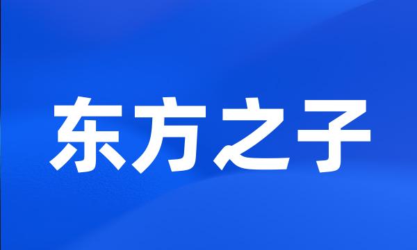 东方之子