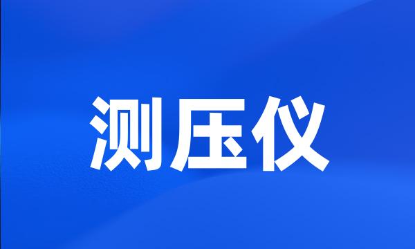 测压仪