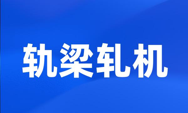 轨梁轧机