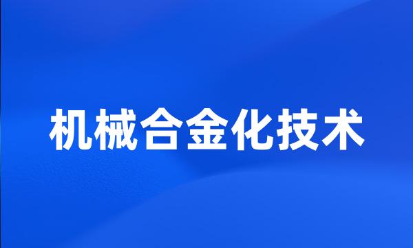 机械合金化技术