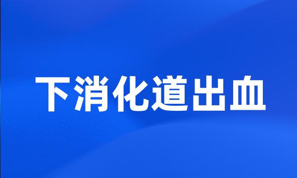 下消化道出血