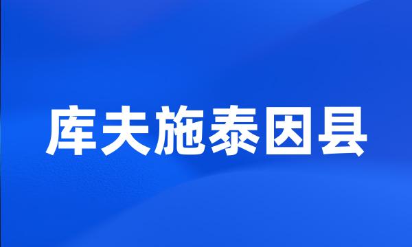 库夫施泰因县
