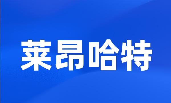 莱昂哈特