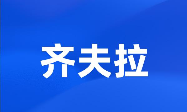 齐夫拉