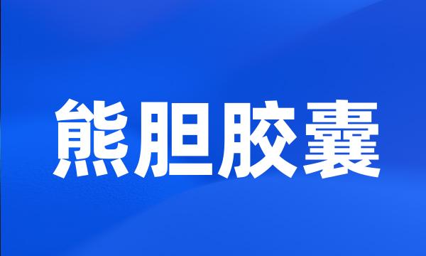 熊胆胶囊