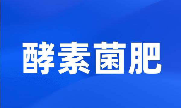 酵素菌肥