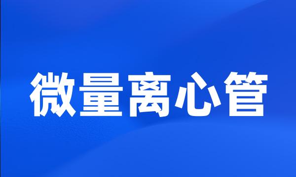 微量离心管