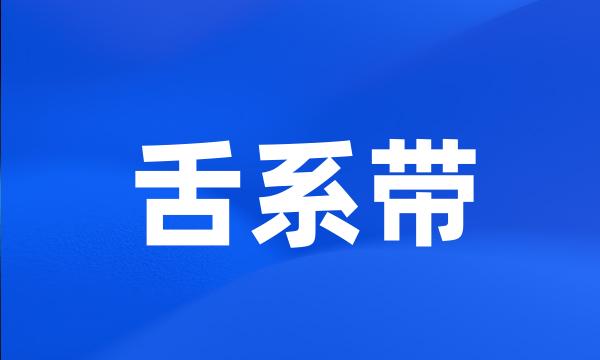 舌系带
