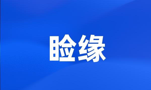 睑缘