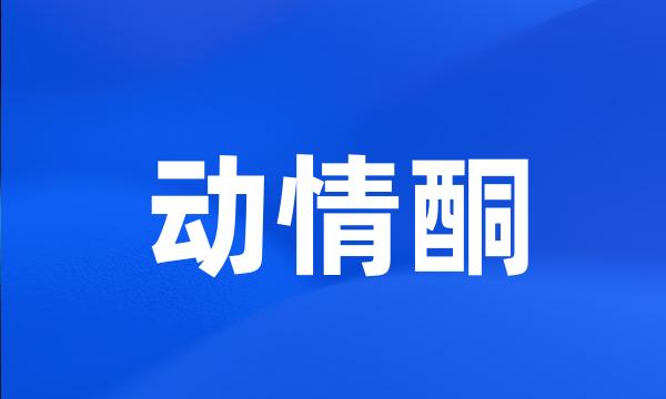 动情酮