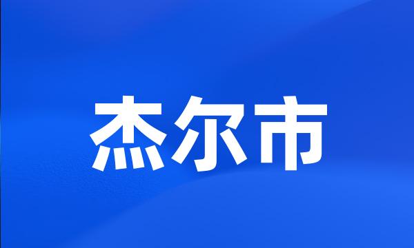 杰尔市