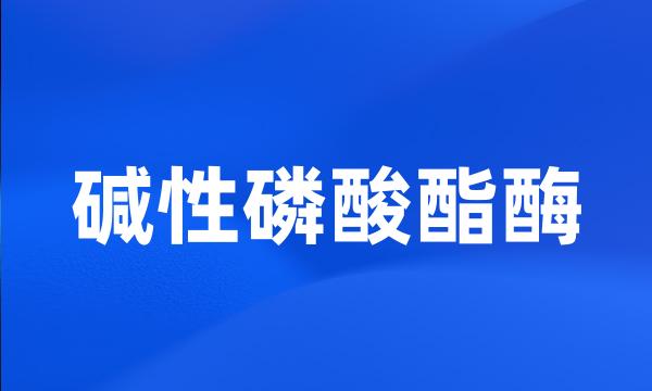 碱性磷酸酯酶