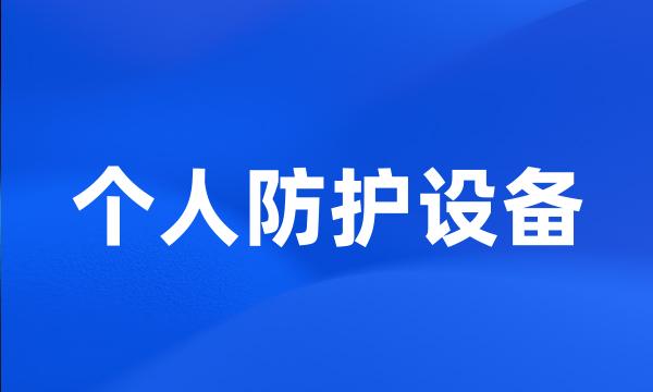 个人防护设备