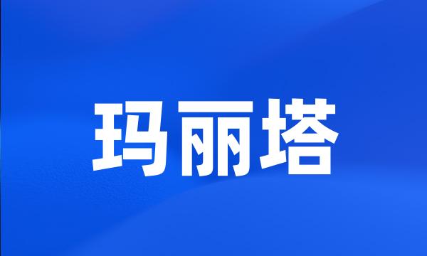 玛丽塔