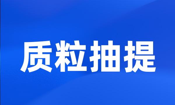 质粒抽提