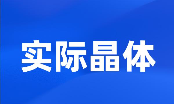 实际晶体