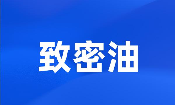 致密油