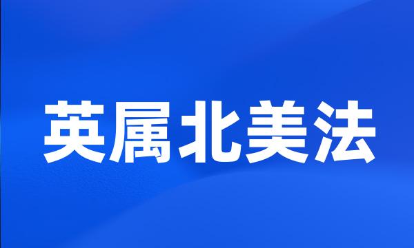 英属北美法