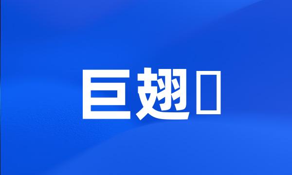 巨翅鵟