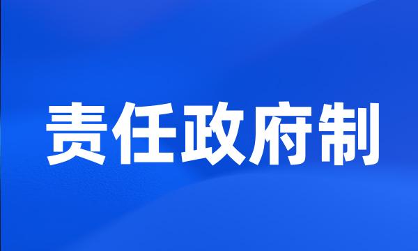 责任政府制