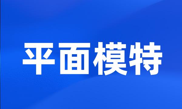 平面模特