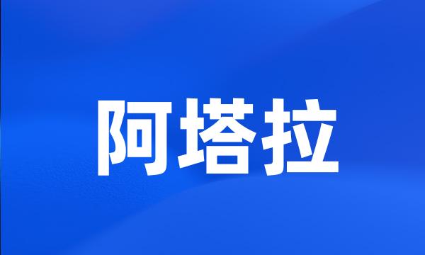 阿塔拉