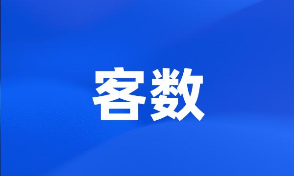 客数