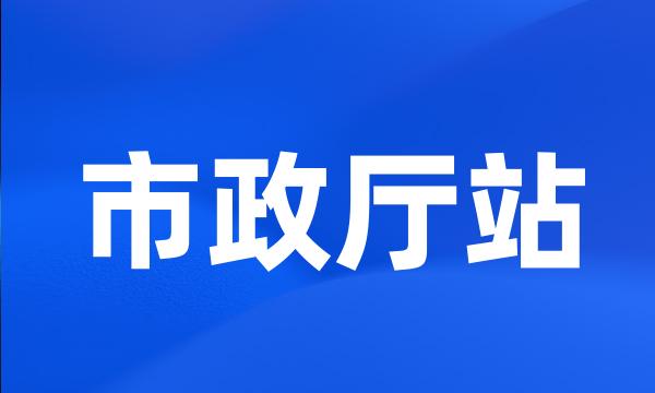 市政厅站