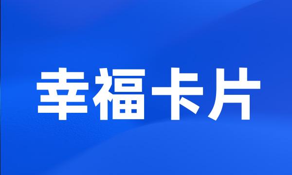 幸福卡片