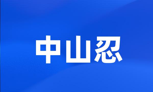 中山忍