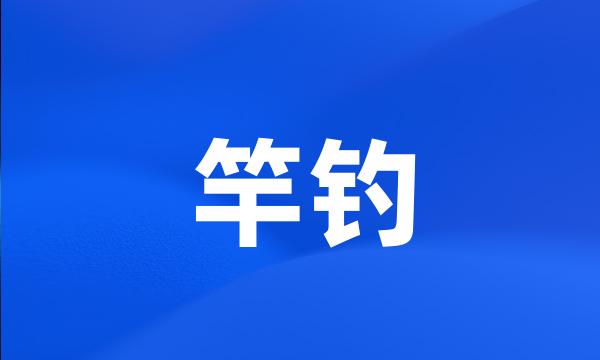 竿钓