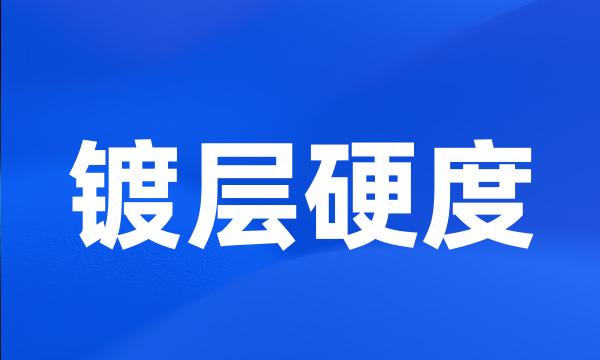 镀层硬度