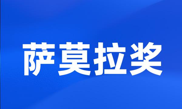 萨莫拉奖