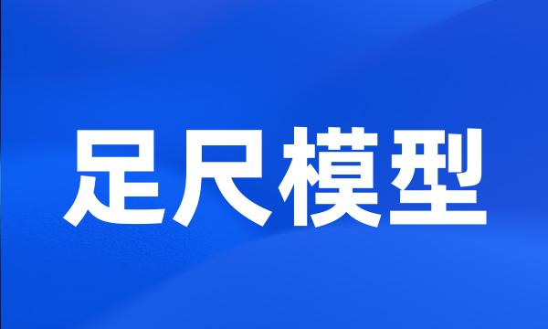足尺模型