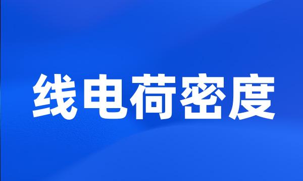 线电荷密度