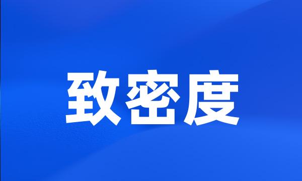 致密度