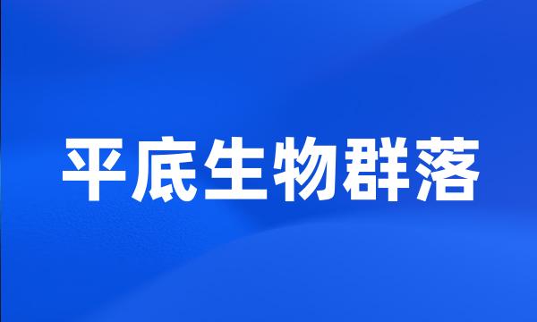 平底生物群落